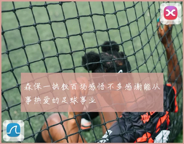 森保一执教百场感悟不多感谢能从事热爱的足球事业