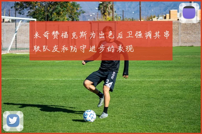 米奇赞福克斯为出色后卫强调其串联队友和防守进步的表现