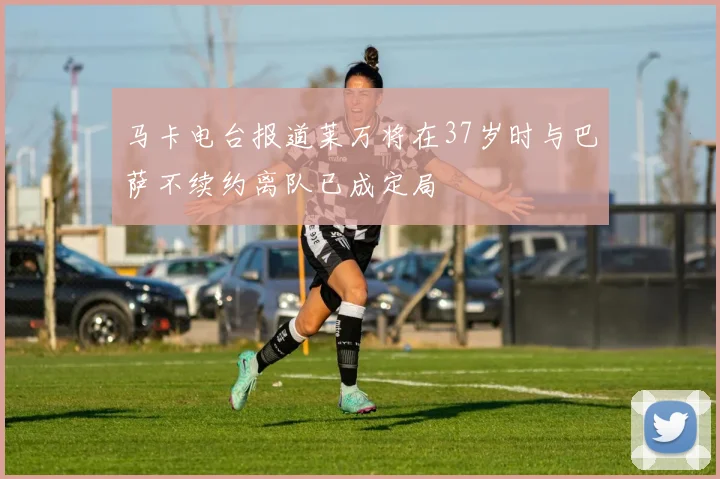 马卡电台报道莱万将在37岁时与巴萨不续约离队已成定局