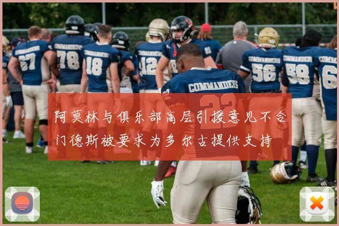 阿莫林与俱乐部高层引援意见不合门德斯被要求为多尔古提供支持