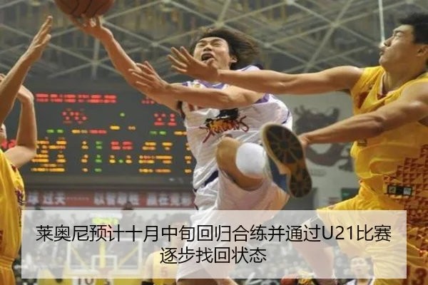 莱奥尼预计十月中旬回归合练并通过U21比赛逐步找回状态 | kaiyun